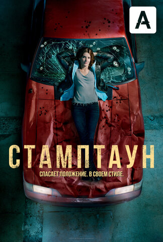 Стамптаун постер - смотреть онлайн